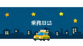乗務日誌