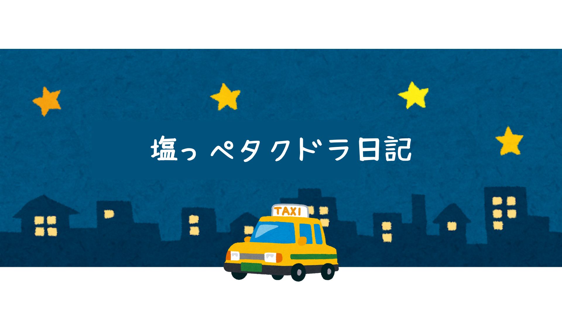 塩っペのタクドラ日記